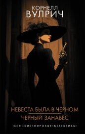 Невеста была в черном. Черный занавес - Вулрич Корнелл Айриш Уильям