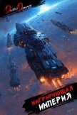 Читать книгу Мигрирующая империя. Дилогия (СИ), автор Дорничев Дмитрий Мигрирующая империя. Дилогия (СИ) - Дорничев Дмитрий
