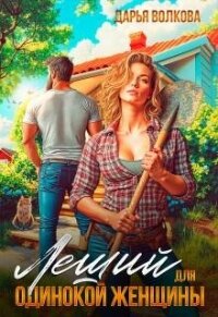 Леший для одинокой женщины (СИ) - Волкова Дарья