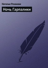 Ночь Гарпалики - Резанова Наталья Владимировна