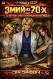 Змий из 70х II (СИ) - Симович Сим