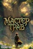 Мастер Трав III (СИ) - Мордорский Ваня