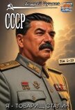 СССР. Компиляция. Книги 1-12 (СИ) - Цуцаев Андрей