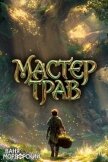 Мастер Трав V (СИ) - Мордорский Ваня