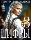 Читать книгу Цифры 3 (СИ), автор Рымжанов Тимур Цифры 3 (СИ) - Рымжанов Тимур