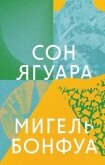 Сон ягуара - Бонфуа Мигель