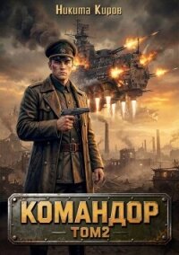 Командор. Том 2 (СИ) - Киров Никита