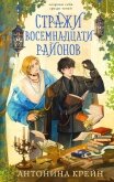 Стражи восемнадцати районов - Крейн Антонина