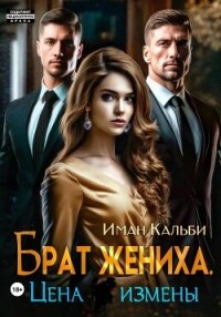 Брат жениха. Цена измены - Кальби Иман