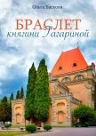 Браслет княгини Гагариной - Баскова Ольга