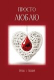 Просто люблю - Сборник "Викиликс"