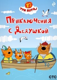 Три кота. Приключения с Дедушкой - Коллектив авторов
