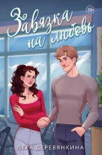 Завязка на любовь - Деревянкина Лера