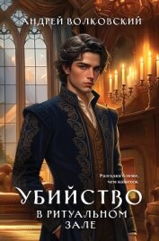 Убийство в ритуальном зале - Волковский Андрей