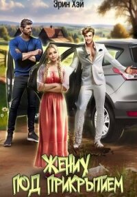 Жених под прикрытием - Эрин Хэй