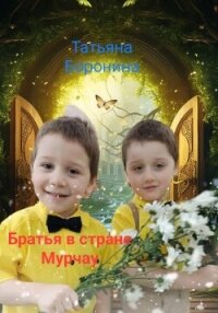 Братья в стране Мурчау - Боронина Татьяна