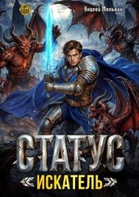 Статус: Искатель (СИ) - Flow Ascold