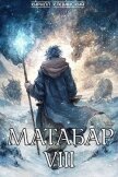 Читать книгу Матабар VIII (СИ), автор Клеванский Кирилл Сергеевич "Дрой" Матабар VIII (СИ) - Клеванский Кирилл Сергеевич "Дрой"