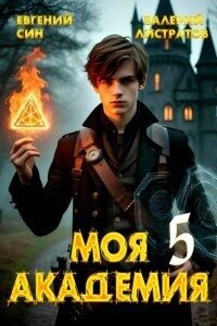 Моя Академия 5 (СИ) - Син Евгений