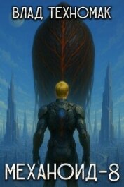Читать книгу Человек (СИ), автор Техномак Влад Человек (СИ) - Техномак Влад