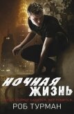 Читать книгу Ночная жизнь (ЛП), автор Турман Роб Ночная жизнь (ЛП) - Турман Роб