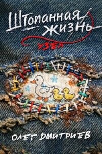 Узел (СИ) - Дмитриев Олег