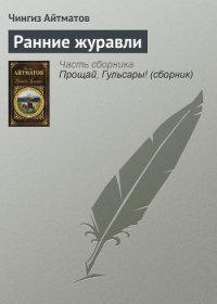 Ранние журавли - Айтматов Чингиз Торекулович