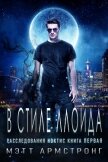 В стиле Ллойда (ЛП) - Армстронг Мэтт
