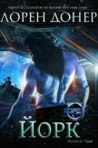 Читать книгу Йорк (ЛП), автор Донер Лорен Йорк (ЛП) - Донер Лорен