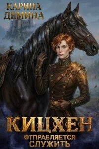 Кицхен отправляется служить (СИ) - Демина Карина