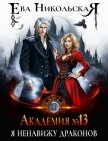 Академия №13. Я ненавижу драконов - Никольская Ева