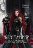 Наследники. Восхождение Красной королевы - Абалова Татьяна