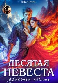 Десятая Невеста. Драконья печать - Райс Лиса