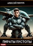 Рожденные ползать. Книга 2. Пираты пустоты - Пинчук Алексей