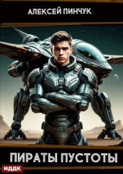 Рожденные ползать. Книга 2. Пираты пустоты - Пинчук Алексей