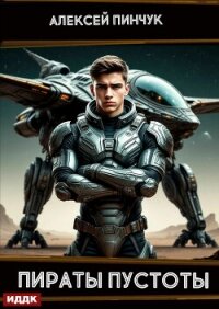 Рожденные ползать. Книга 2. Пираты пустоты - Пинчук Алексей