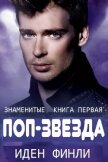 ПОП-ЗВЕЗДА (ЛП) - Финли Иден