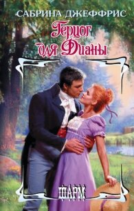 Герцог для Дианы - Джеффрис Сабрина