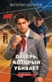 Читать книгу Лагерь, который убивает, автор Шарапов Валерий Лагерь, который убивает - Шарапов Валерий