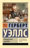 Похищенная бацилла - Уэллс Герберт Джордж