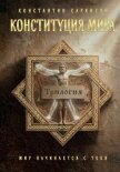Конституция мира. Трилогия - Саркисян Константин Владиславович