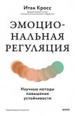 Эмоциональная регуляция. Научные методы повышения устойчивости - Кросс Итан