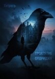 Читать книгу Проклятие Олдриджа, автор Хитрюга Проклятие Олдриджа - Хитрюга