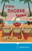 Очень плохие вдовы - Хинсенбергс Сью