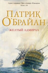 Желтый адмирал (ЛП) - О'Брайан Патрик