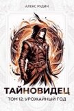 Читать книгу Урожайный год (СИ), автор Рудин Алекс Урожайный год (СИ) - Рудин Алекс