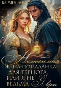 Нелюбимая жена герцога, или я не ведьма – я врач! - Луна Кармен