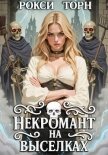 Читать книгу Некромант на выселках, автор Торн Рокси Некромант на выселках - Торн Рокси