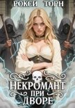 Читать книгу Некромант при дворе, автор Торн Рокси Некромант при дворе - Торн Рокси