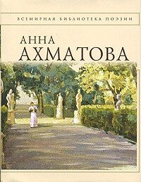 Анна Ахматова. Стихотворения - Ахматова Анна Андреевна